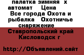 палатка зимняя 2х2 автомат  › Цена ­ 750 - Все города Охота и рыбалка » Охотничье снаряжение   . Ставропольский край,Кисловодск г.